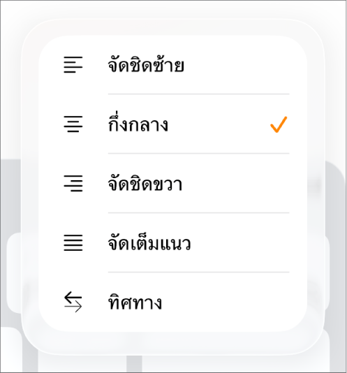 แถบรูปแบบที่มีตัวควบคุมสำหรับการเยื้องข้อความและการจัดแนวย่อหน้า