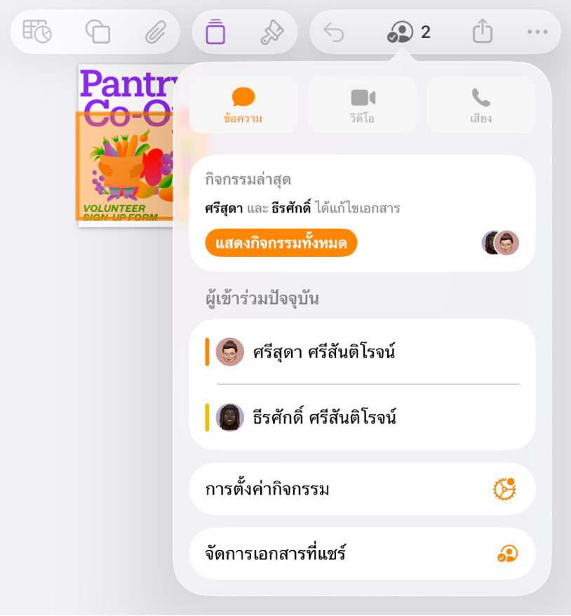 เมนูการใช้งานร่วมกันที่แสดงชื่อของผู้คนที่กำลังใช้งานเอกสารร่วมกัน