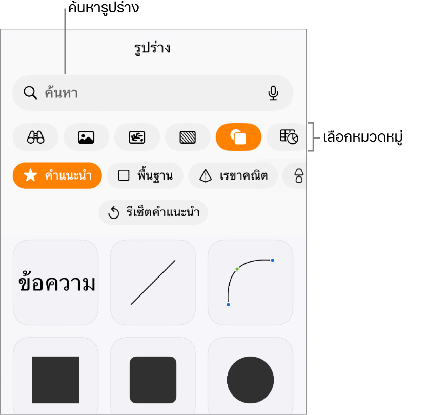 คลังรูปร่าง ซึ่งมีหมวดหมู่อยู่ด้านบนสุดและมีรูปร่างแสดงอยู่ด้านล่าง คุณสามารถใช้ช่องค้นหาที่ด้านบนสุดเพื่อค้นหารูปร่างแล้วปัดเพื่อดูเพิ่มเติมได้