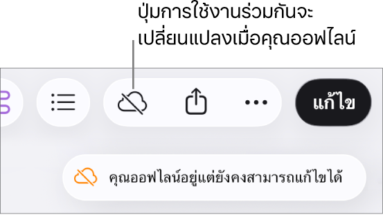 การเตือนบนหน้าจอแจ้งว่า “คุณออฟไลน์อยู่แต่ยังคงสามารถแก้ไขได้”