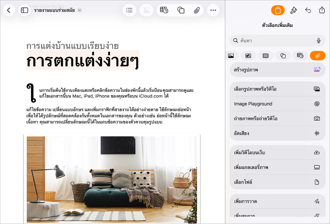 เอกสาร Pages เปิดอยู่โดยมีเมนูแทรกแสดงอยู่และเมนูสื่อเปิดขึ้นมา