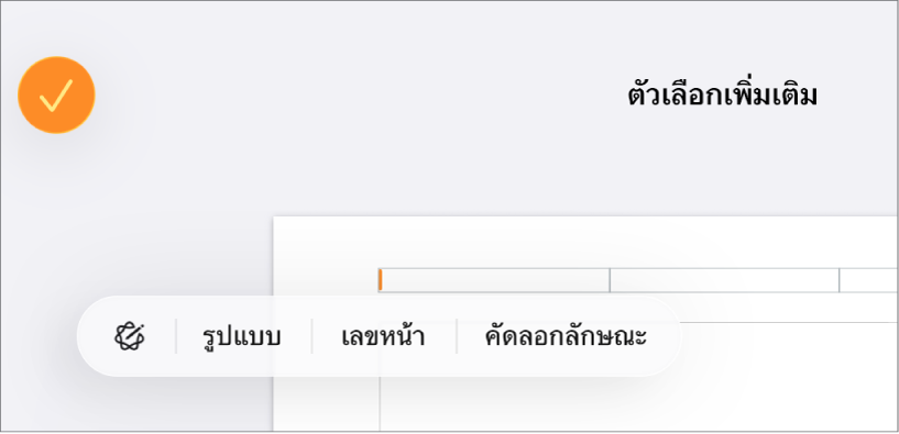 ช่องหัวกระดาษสามช่องที่มีจุดแทรกตรงกึ่งกลางและเมนูที่แสดงขึ้นที่แสดงรายการเมนูเลขหน้า