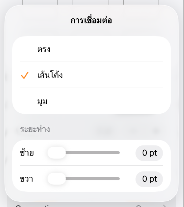 ตัวควบคุมการเชื่อมต่อซึ่งโค้งถูกเลือกอยู่