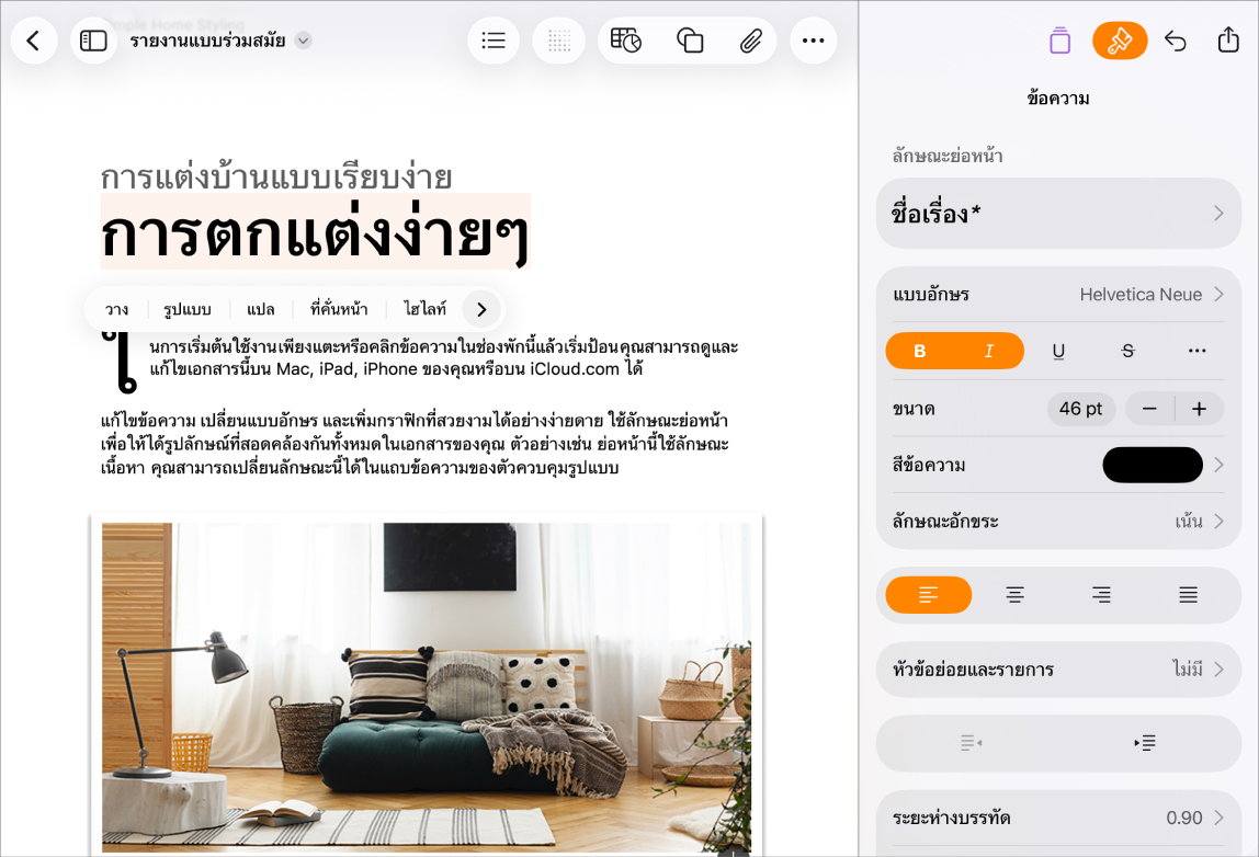 เอกสาร Pages เปิดอยู่ โดยมีข้อความถูกเลือกอยู่และตัวเลือกการจัดรูปแบบข้อความเปิดขึ้นมา