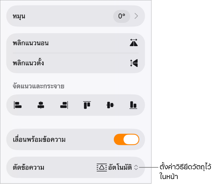 ตัวควบคุมรูปแบบที่มีแถบจัดเรียงถูกเลือกอยู่ และตัวควบคุมสำหรับ ย้ายไปด้านหลังหรือด้านหน้า เลื่อนพร้อมข้อความ และ ตัดข้อความ