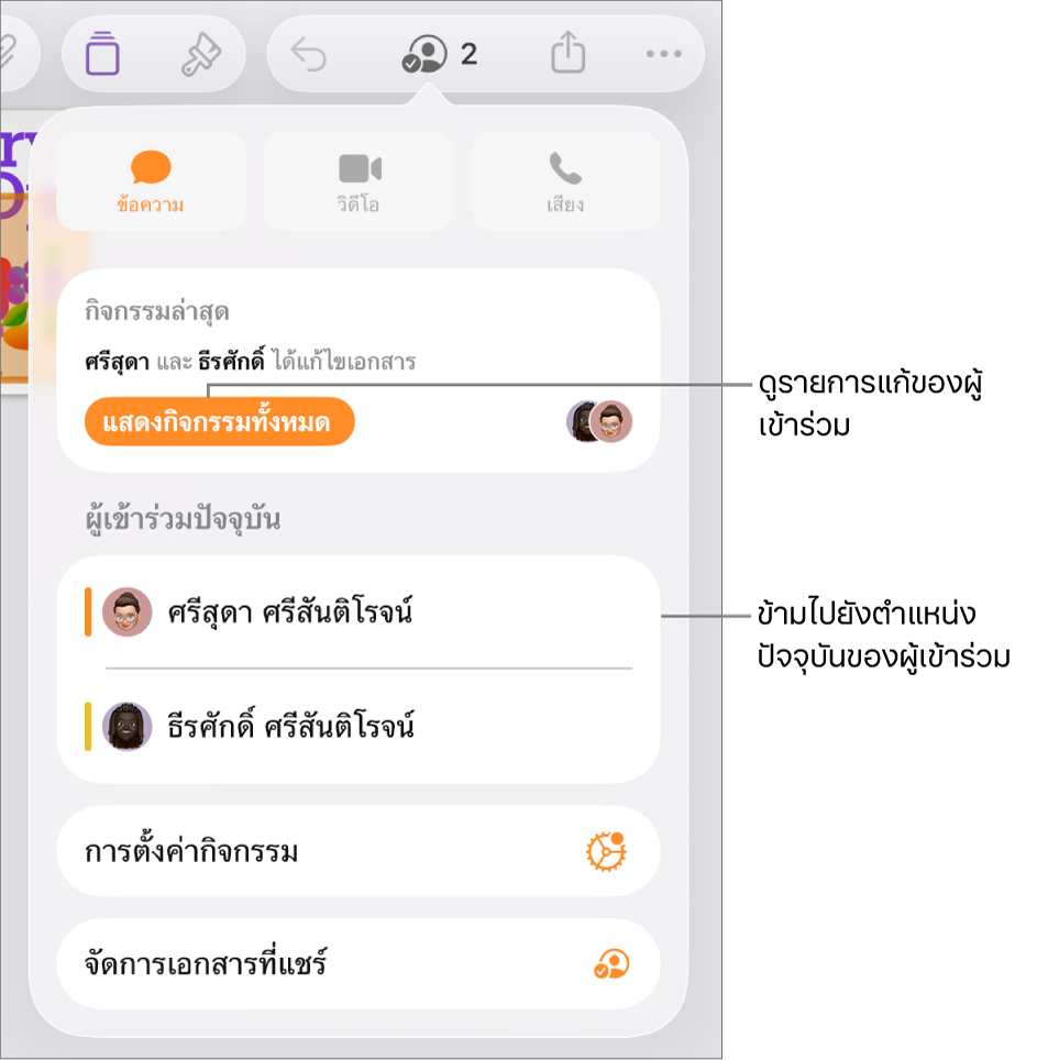 เมนูการใช้งานร่วมกันที่มีผู้เข้าร่วมปัจจุบันหลายคนแสดงอยู่ในรายการ