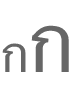 ปุ่มตระกูลแบบอักษร