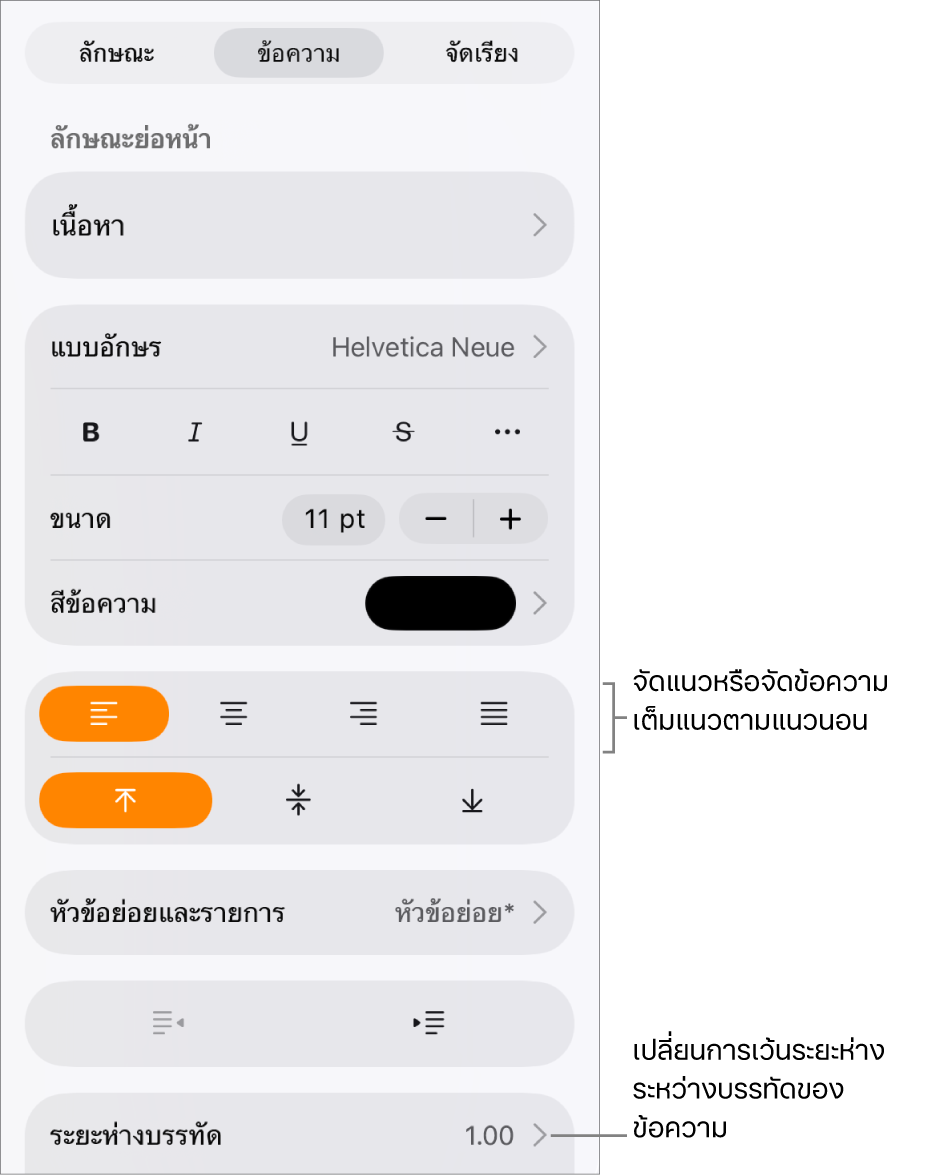 ปุ่มตัวควบคุมรูปแบบที่มีแถบข้อความถูกเลือกอยู่ และคำอธิบายสำหรับปุ่มการจัดแนวข้อความและรายการเมนูระยะห่างบรรทัด