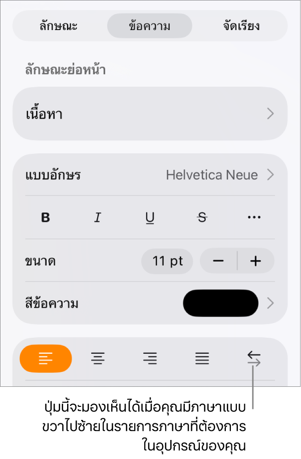 ตัวควบคุมข้อความในเมนูรูปแบบ พร้อมคำอธิบายที่ชี้ไปยังปุ่มขวาไปซ้าย