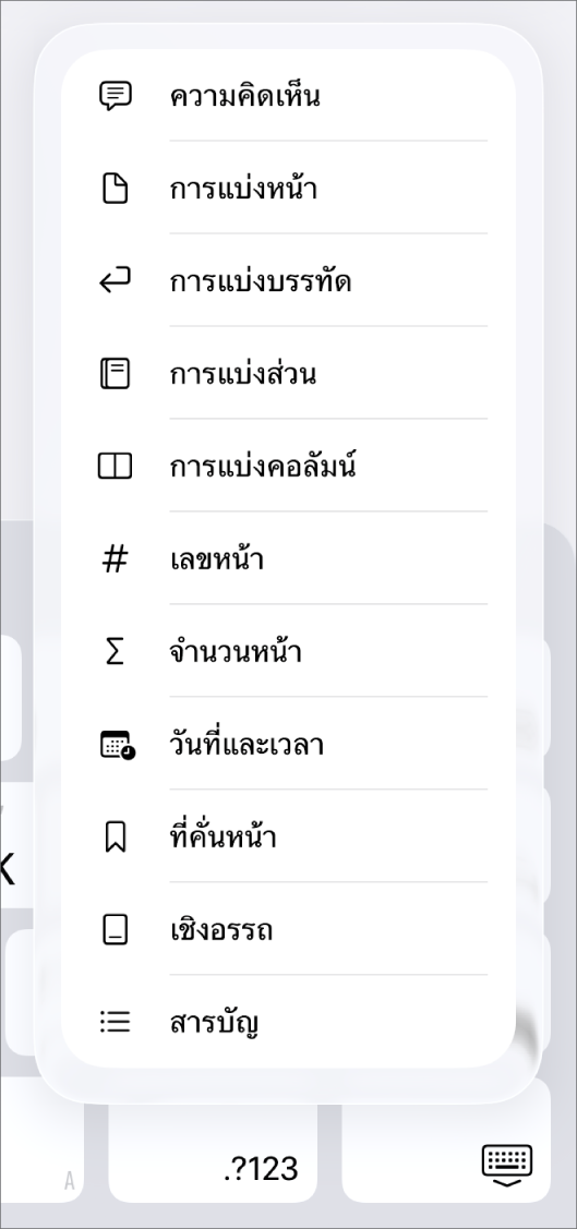 แถบปุ่มลัดพร้อมตัวควบคุม แทรก จะเปิดขึ้นเหนือปุ่มแทรก