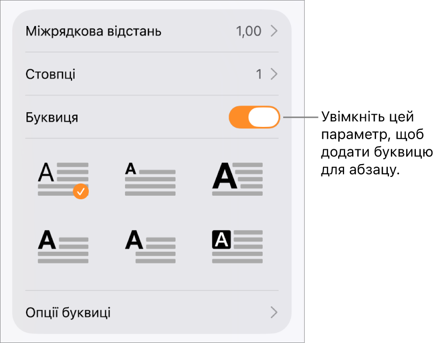 Елементи керування буквицями в меню «Текст».