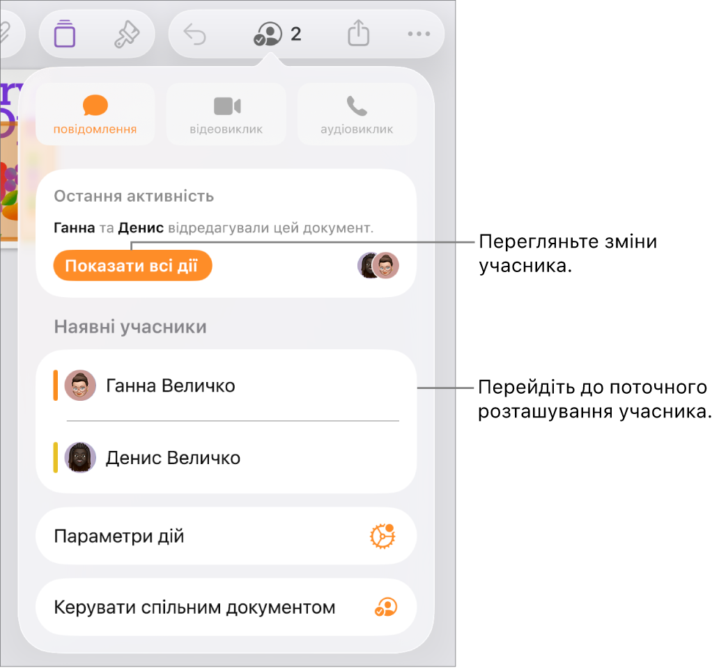 Меню «Співпраця», у якому зазначені поточні учасники.