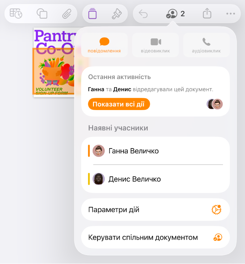 Меню співпраці з іменами людей, які спільно працюють над документом.