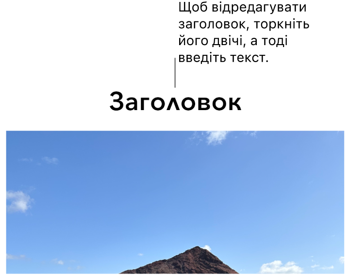 Зразок «Заголовок» відображається під фотографією, синій контур довкола поля заголовку вказує, що його вибрано.