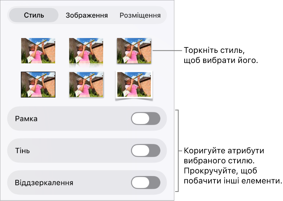 Вкладка «Стиль» в меню «Формат» зі стилями обʼєктів вгорі та елементами керування для змінення рамки, тіні, віддзеркалення й непрозорості внизу.