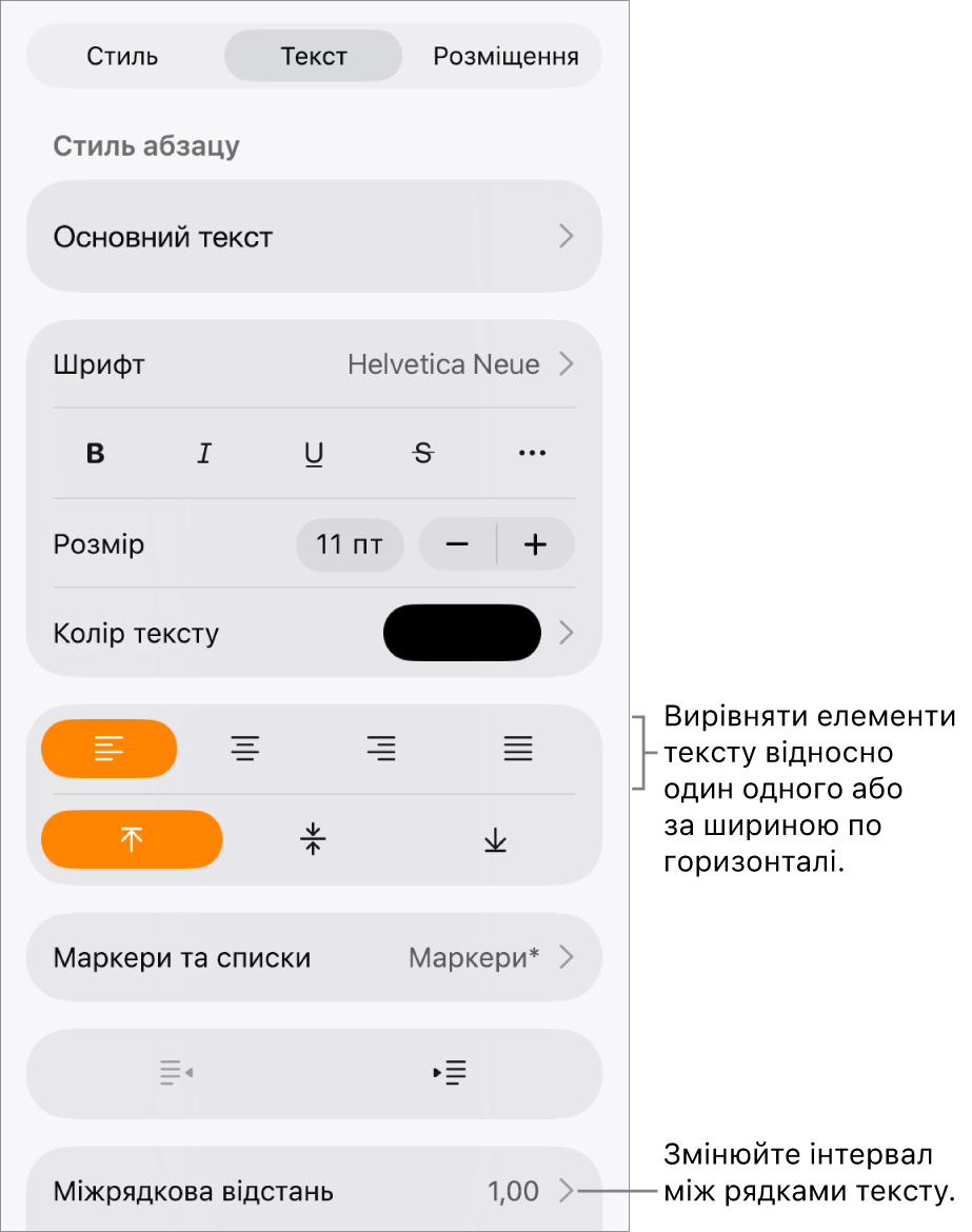 Кнопка елементів керування «Формат», вибрано вкладку «Текст», а виноски показують кнопки вирівнювання тексту й елемент меню «Інтервали».