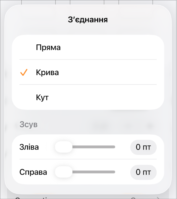 Елементи керування розділу «Зʼєднання» з вибраним засобом «Крива».