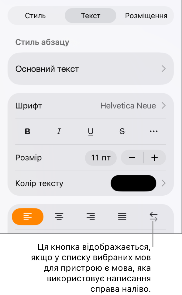 Елементи керування текстом у меню «Формат» з виноскою на кнопку «Справа наліво».