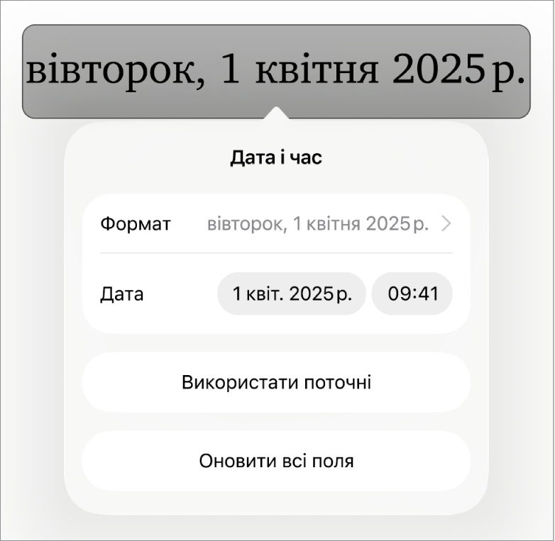 Елементи керування датою та часом із відкритим спливним меню дати, а також кнопками «Використати поточні» та «Оновити всі поля».