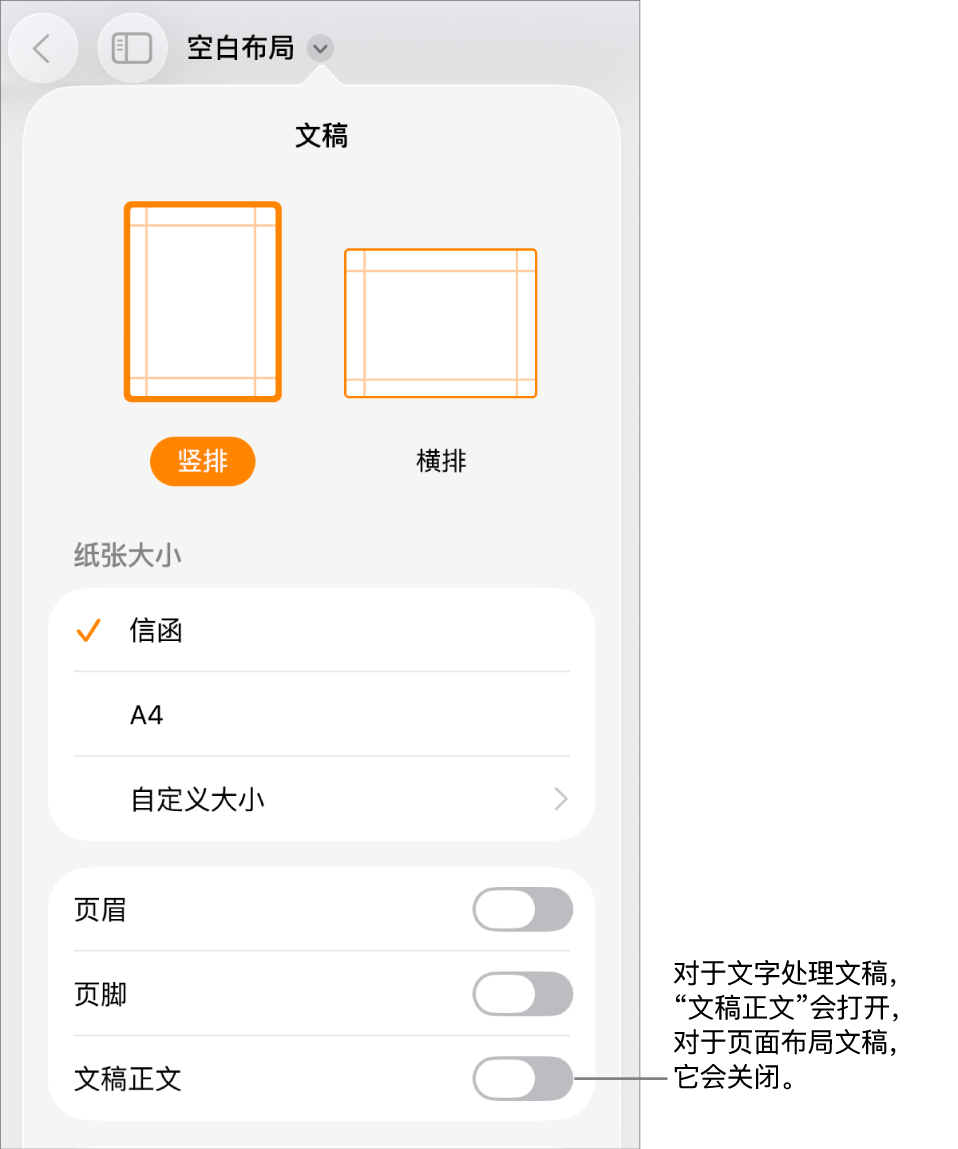 “文稿”格式控制，其中屏幕底部附近的“文稿正文”打开。