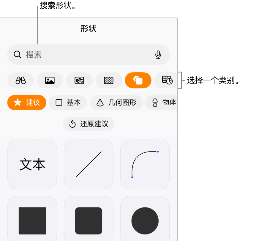 形状库,类别位于顶部,形状显示在下方。你可以使用顶部的搜索栏查找形状,还可以轻扫查看更多形状。