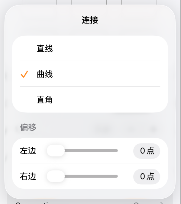 “连接”控制，其中“曲线”被选中。