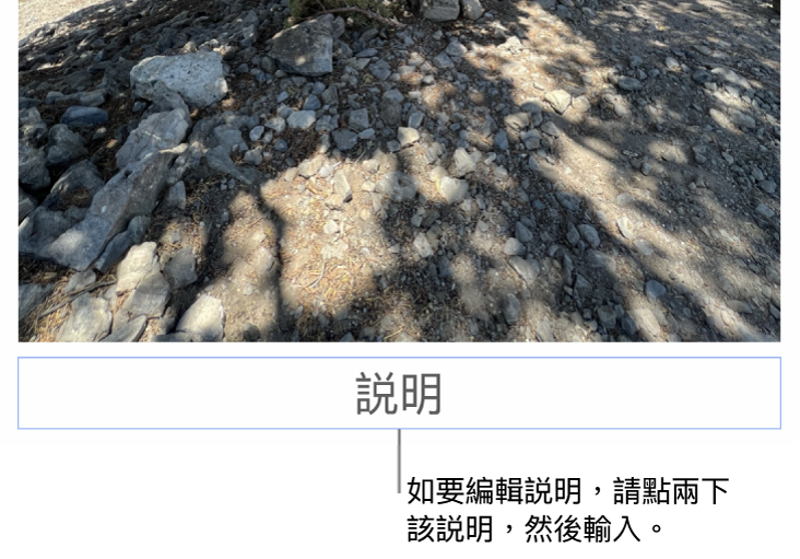 暫存區説明,「説明」在相片下方顯示,説明欄位周圍顯示藍色外框代表其已被選取。