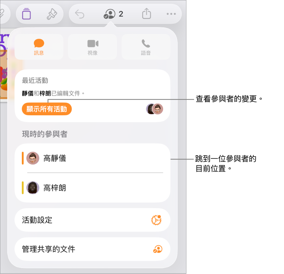 共同編輯選單,其中列出目前的參與者。