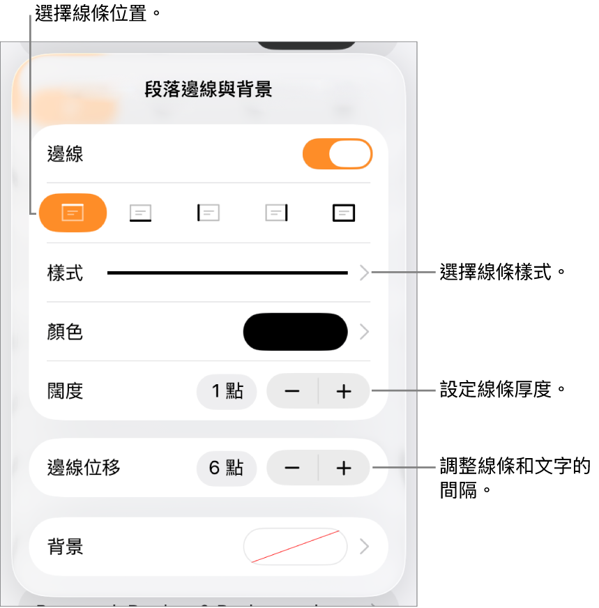更改線條樣式、粗細、位置和顏色的控制項目。