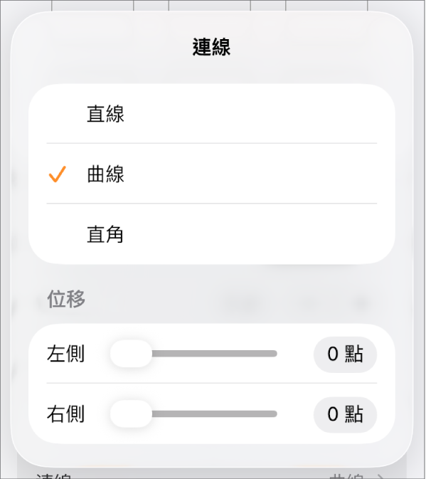 「連線」控制項目,已選擇「曲線」。