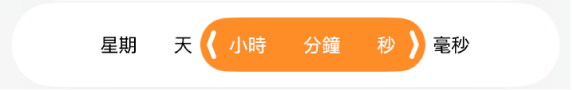 持續時間範圍選取器。