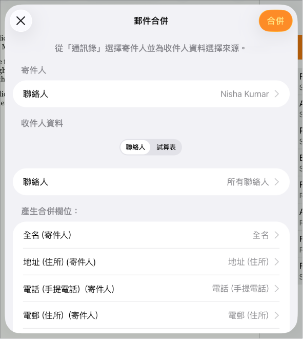 開啟「郵件合併」面板,其中包括選擇寄件人資料的選項、更改來源檔案或表格的選項、預覽合併欄位名稱的選項,或合併文件的選項。