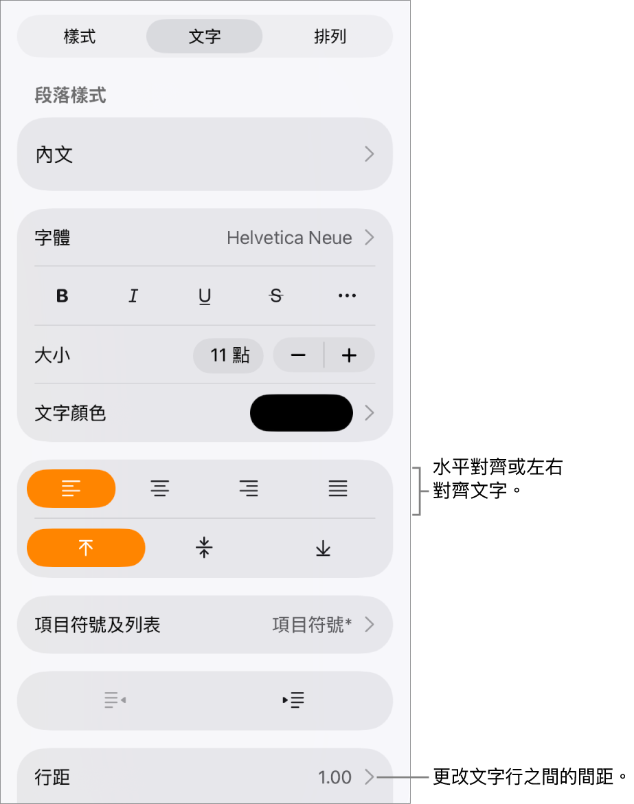 「格式」控制項目按鈕和已選取的「文字」分頁,並指向文字對齊按鈕和「行距」選單項目。