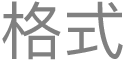 「發表人設定」按鈕