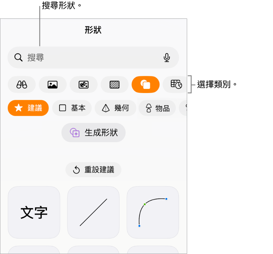 形狀資料庫,最上方是類別,下方顯示形狀。你可以使用最上方的搜尋欄位來尋找形狀,並輕掃來查看更多。