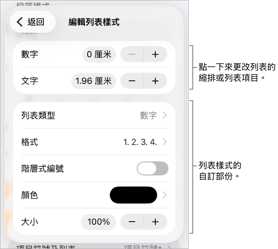 使用縮排間距、列表類型和格式、階層式編號、列表顏色和大小,以及繼續編號的控制項目編輯「列表樣式」。