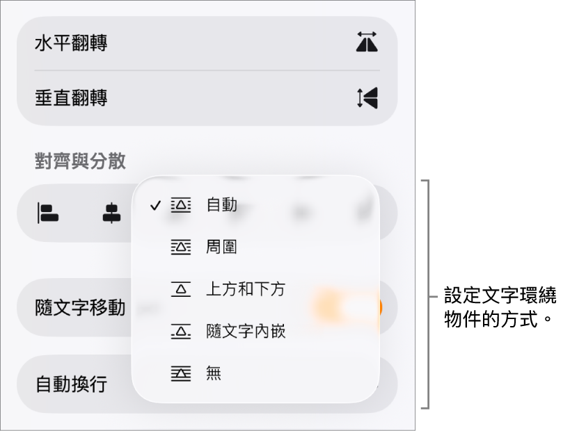 已選取「排列」標籤頁的「格式」控制項目。其下方為帶有「移至最後/最前」、「隨文字移動」和「文字環繞」的「文字環繞」控制項目。