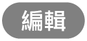 「編輯」按鈕