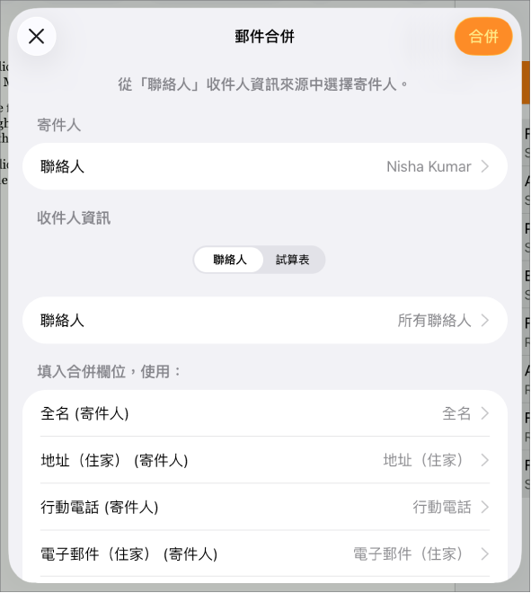 「郵件合併」面板開啟,顯示選擇寄件人資訊、更改來源檔案或表格、預覽合併欄位名稱或合併文件的選項。