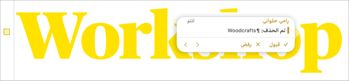 النص المحذوف الذي يتضمن تعليقًا مفتوحًا، والقبول والرفض وأسهم التنقل. التغيير الذي تم تعقبه يعرض اسم المؤلف والتاريخ.