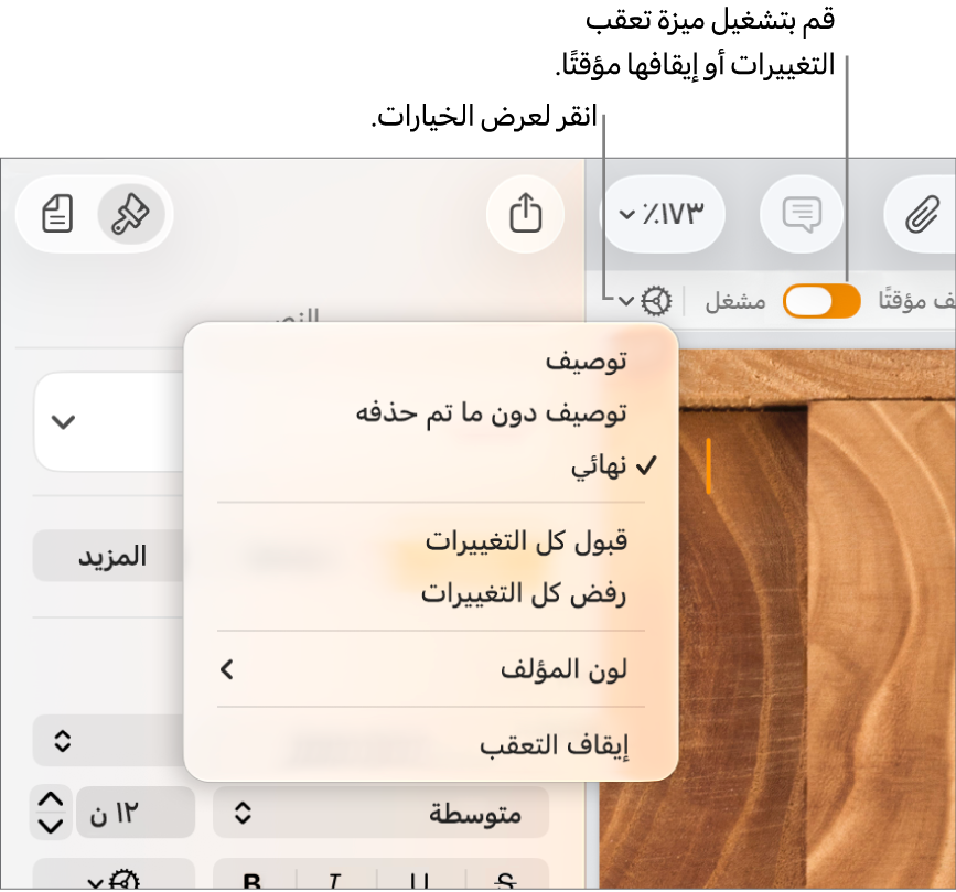 قائمة خيارات التعقب وتعرض إيقاف التعقب في الجزء السفلي، ووسائل شرح لتشغيل التعقب والزر "متوقف مؤقتًا".
