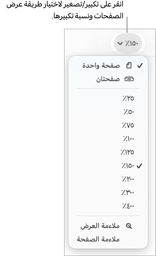 قائمة تكبير/تصغير المنبثقة مع خيارات لعرض صفحة واحدة وصفحتين في الأعلى، ونسب مئوية تتراوح بين 25٪ إلى 400٪ أدناه، وملاءمة العرض وملاءمة الصفحة في الأسفل.