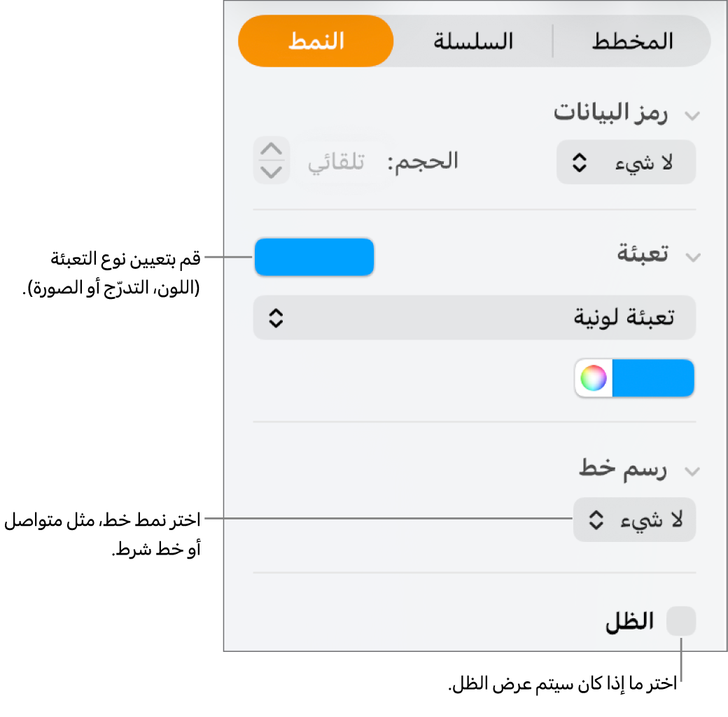 عناصر تحكم لتغيير مظهر سلسلة البيانات.