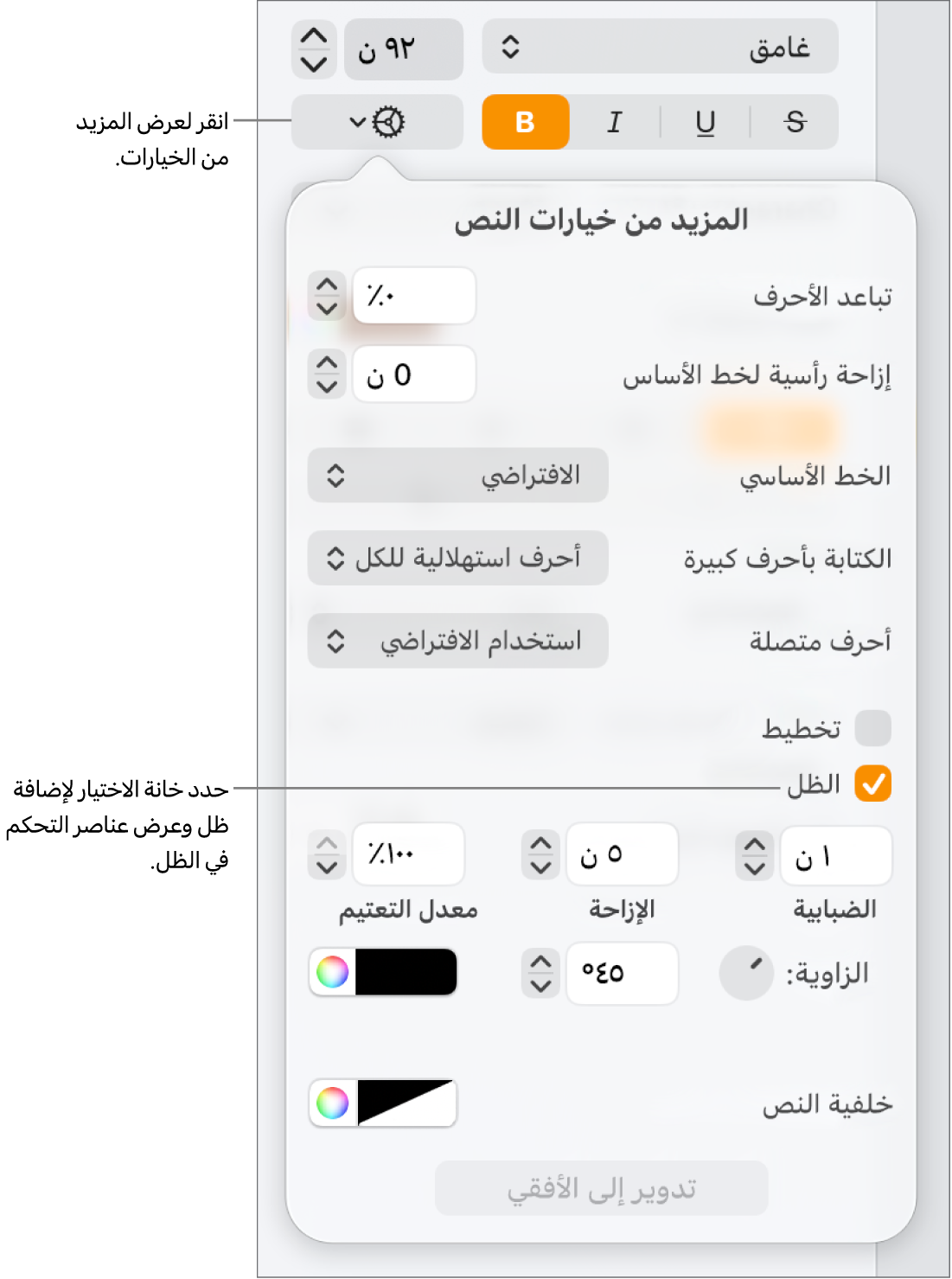 قائمة "خيارات متقدمة" مفتوحة وتظهر بها خانة اختيار الظلال محددة وعناصر التحكم لتعيين الضبابية، والإزاحة، والتعتيم، والزاوية، واللون.