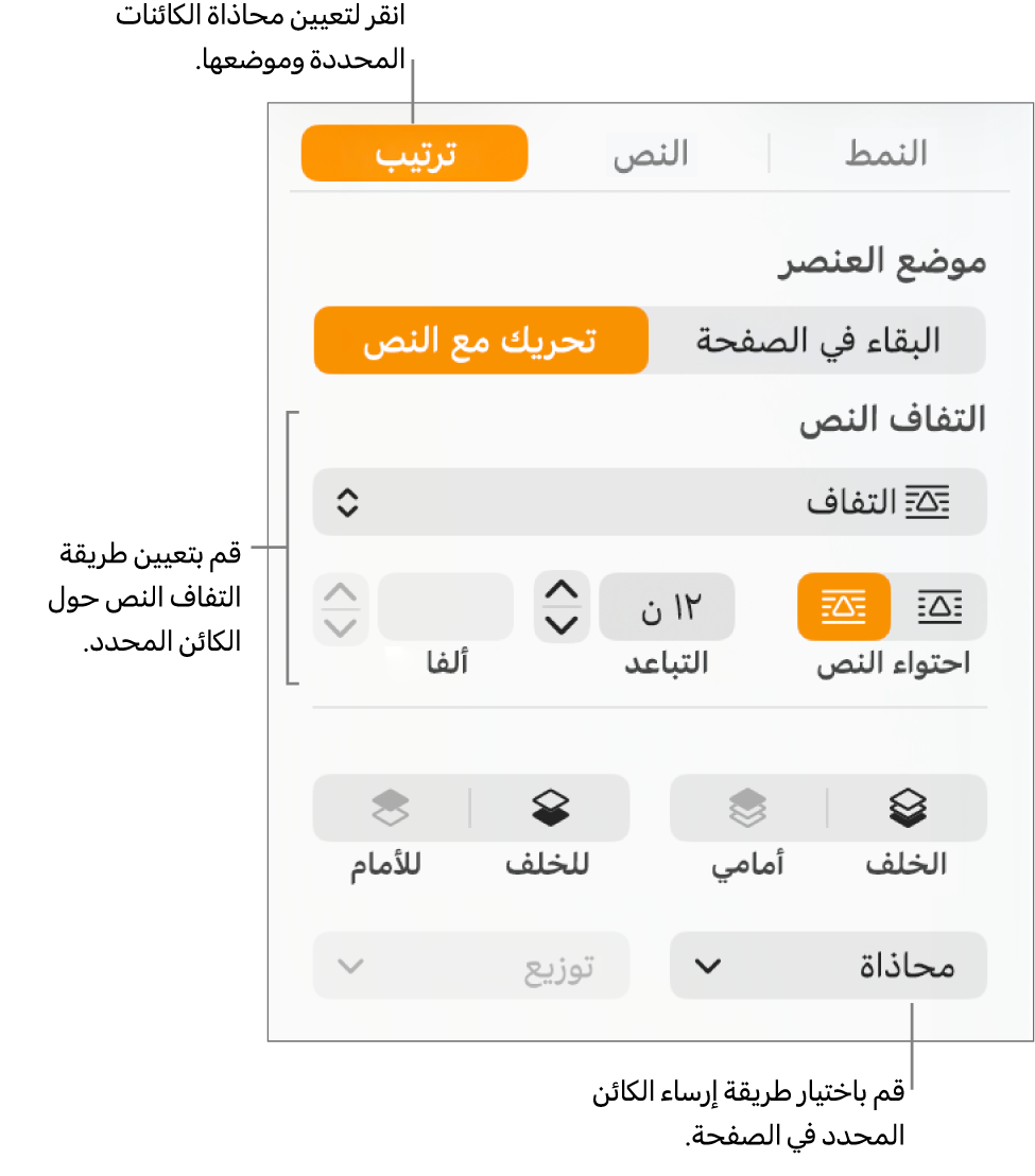 قائمة التنسيق ويظهر بها الشريط الجانبي ترتيب. إعدادات موضع الكائن موجودة في الجزء العلوي من الشريط الجانبي ترتيب، مع وجود إعدادات التفاف النص في الأسفل.