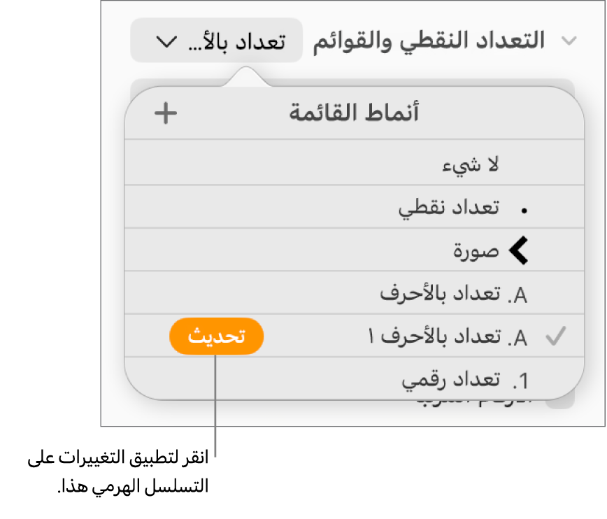 القائمة المنبثقة أنماط القائمة بها زر تحديث بجوار اسم النمط الجديد.