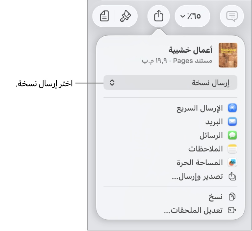 القائمة مشاركة حيث يظهر بها الخيار إرسال نسخة محددًا في الجزء العلوي.