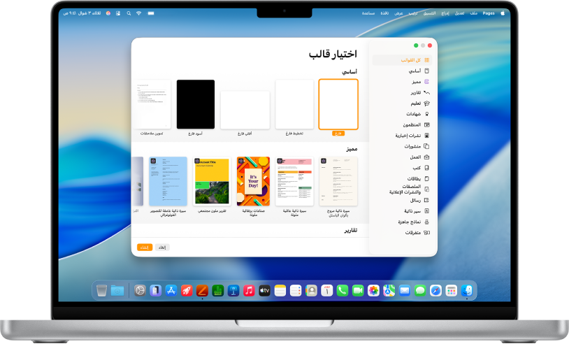 MacBook Pro به منتقي قوالب Pages مفتوح على الشاشة. فئة كل القوالب محددة على اليمين وتظهر القوالب المصممة مسبقًا على اليسار في صفوف حسب الفئة.