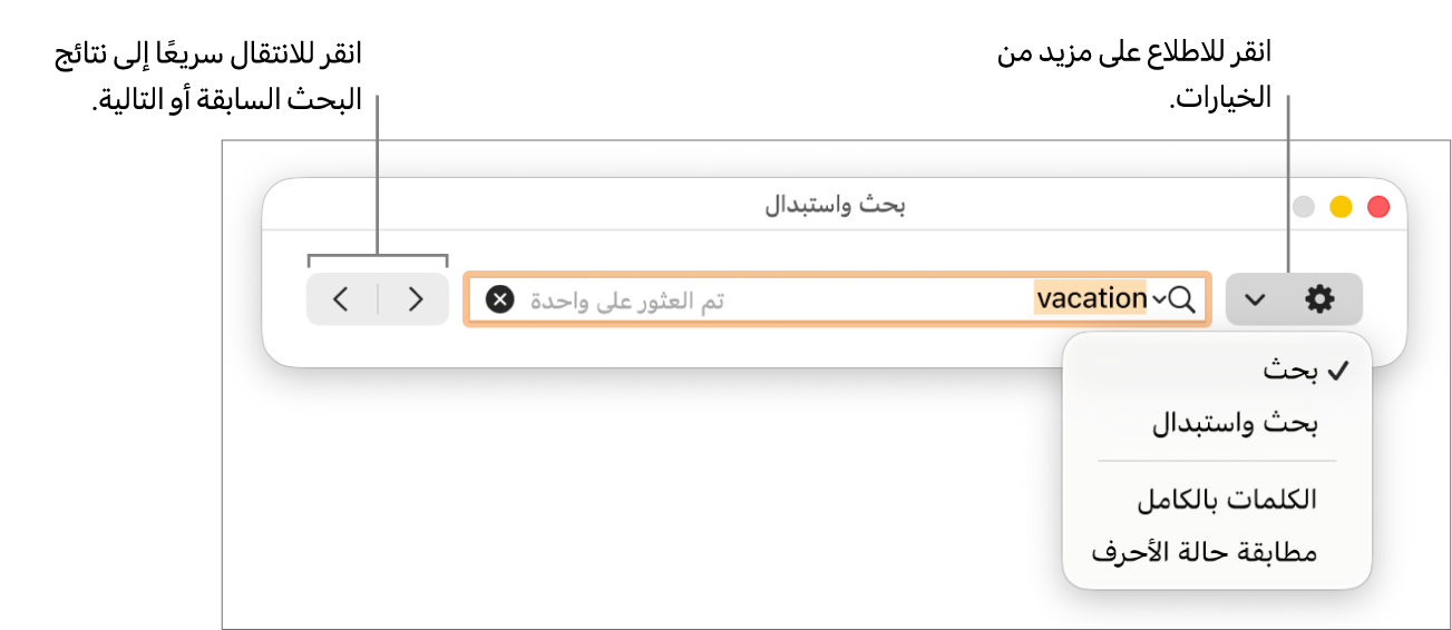 نافذة البحث والاستبدال بها قائمة منبثقة تعرض خيارات البحث، والبحث والاستبدال، والكلمات بالكامل، ومطابقة حالة الأحرف. تتيح لك الأسهم الموجودة على اليسار الانتقال إلى نتائج البحث السابقة أو التالية.