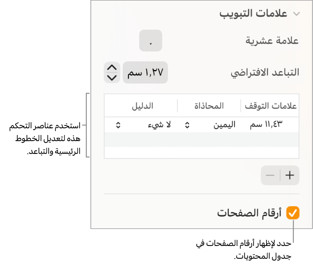 قسم علامات التبويب في الشريط الجانبي "التنسيق". أسفل التباعد الافتراضي يظهر جدول به أعمدة علامات الجدولة والمحاذاة والدليل. تظهر خانة اختيار أرقام الصفحات محددة وتظهر أسفل الجدول.